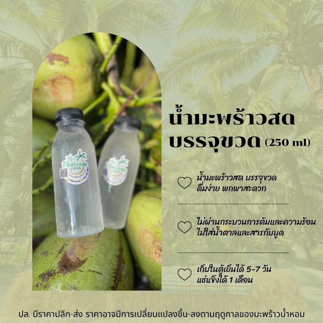 น้ำมะพร้าวน้ำหอมสดพร้อมดื่ม - ตลาดเกษตรกรออนไลน์.Com